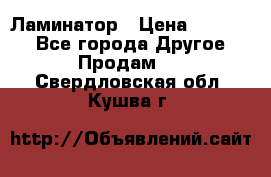 Ламинатор › Цена ­ 31 000 - Все города Другое » Продам   . Свердловская обл.,Кушва г.